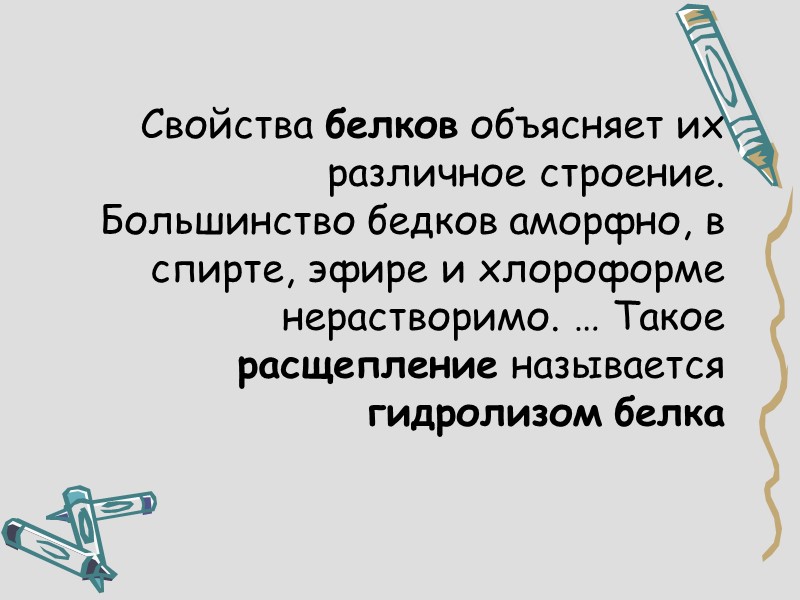 Свойства белков объясняет их различное строение. Большинство бедков аморфно, в спирте, эфире и хлороформе